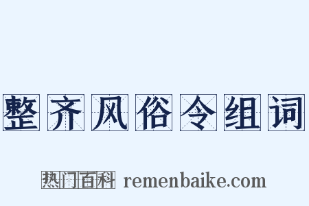 整齐风俗令组词是什么意思的图片